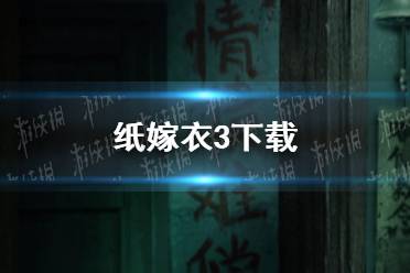 《纸嫁衣3》在哪下载 纸嫁衣3下载地址分享