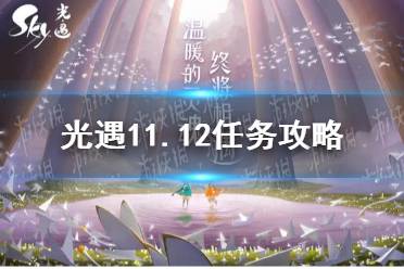 《光遇》11.12任务攻略 11月12日每日任务怎么做