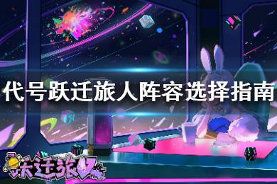 《跃迁旅人》初始阵容怎么选择 跃迁旅人阵容选择指南