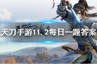 “陨星之战”携新身份正式登场,请问该新身份的名字是 天涯明月刀手游11月2日每日一题答案