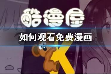 如何观看免费漫画 免费漫画APP推荐