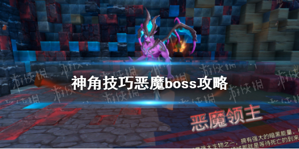 神角技巧恶魔怎么打 神角技巧恶魔boss攻略