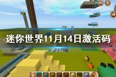 《迷你世界》11月14日激活码 2021年11月14日礼包兑换码