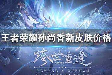 《王者荣耀》孙尚香新皮肤多少钱 孙尚香异界灵契皮肤价格介绍