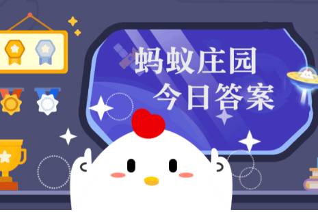 2021年蚂蚁庄园今日答案最新（今日已更新） 蚂蚁庄园今日答案11.13