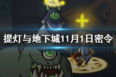 《提灯与地下城》11月1日密令是什么 11月1日密令一览