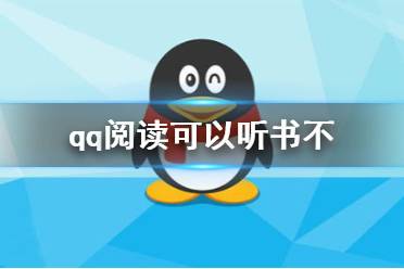 qq阅读可以听书不 QQ阅读听书方法介绍