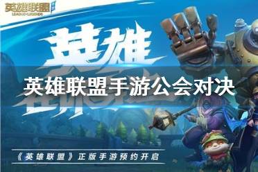 《英雄联盟手游》公会对决 公会对决玩法介绍