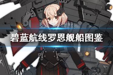 《碧蓝航线》罗恩舰船图鉴 科研一期重巡罗恩怎么获得
