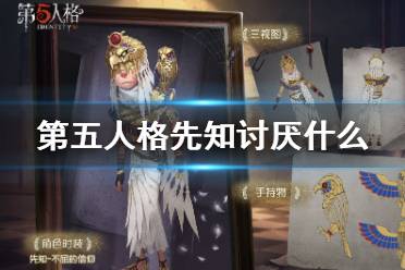 《第五人格》先知讨厌什么 先知讨厌的东西答案