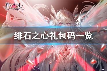 《绯石之心》礼包码有哪些 绯石之心礼包码一览