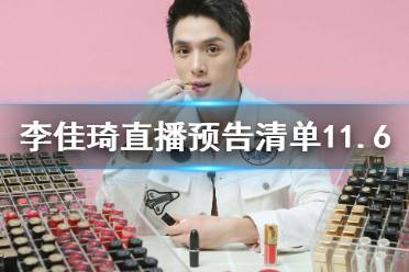 李佳琦直播预告清单11.6 李佳琦直播预告11.6