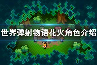 《世界弹射物语》花火怎么样 花火角色介绍