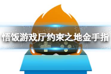 悟饭游戏厅约束之地金手指代码大全 约束之地金手指怎么开