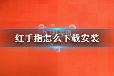 红手指怎么下载安装 红手指下载地址分享