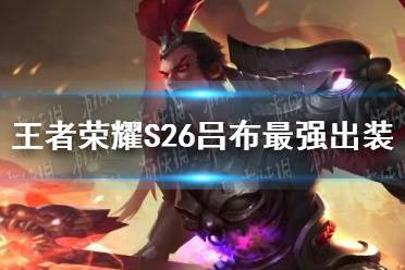 《王者荣耀》S26吕布最强出装 S26吕布怎么出装