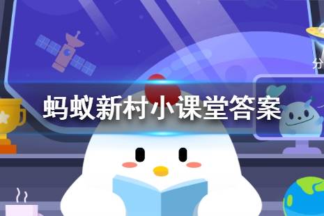 绿色的花蚂蚁新村 蚂蚁新村小课堂11月2日答案