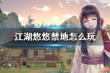 《江湖悠悠》禁地怎么玩 禁地玩法攻略