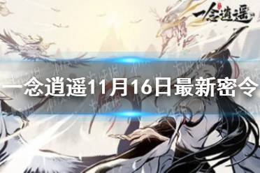 《一念逍遥》11月16日最新密令是什么 11月16日最新密令
