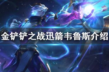 《金铲铲之战》迅箭怎么样 s1英雄迅箭韦鲁斯介绍