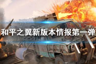 《和平精英》和平之翼新版本情报第一弹 战斗信息迷雾系统