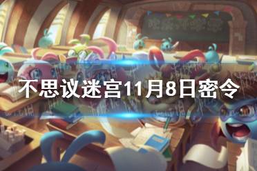《不思议迷宫》11月8日密令 11月8每日密令分享