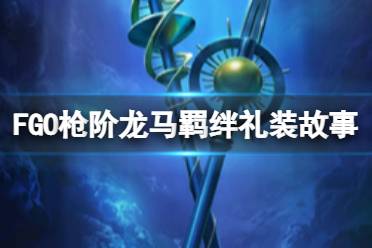 《FGO》枪阶龙马羁绊礼装是什么 五星坂本龙马羁绊礼装