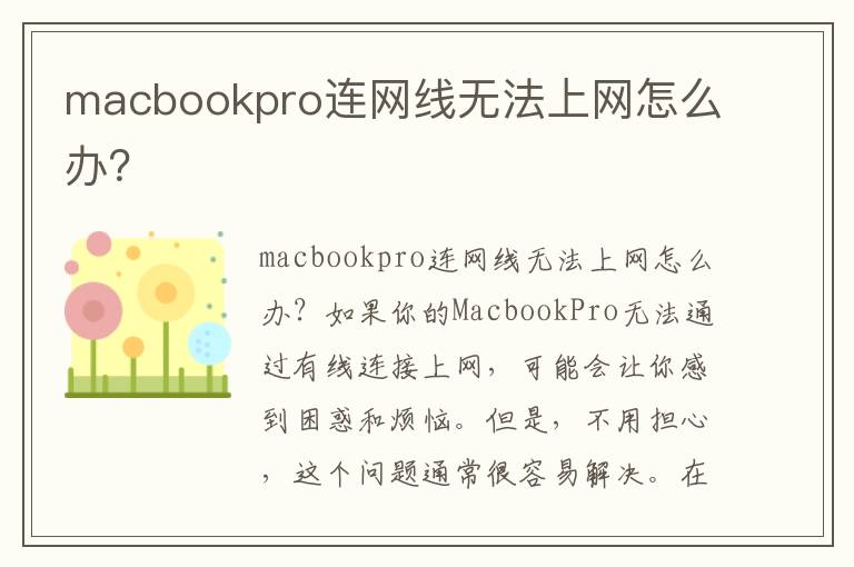 macbookpro连网线无法上网怎么办？