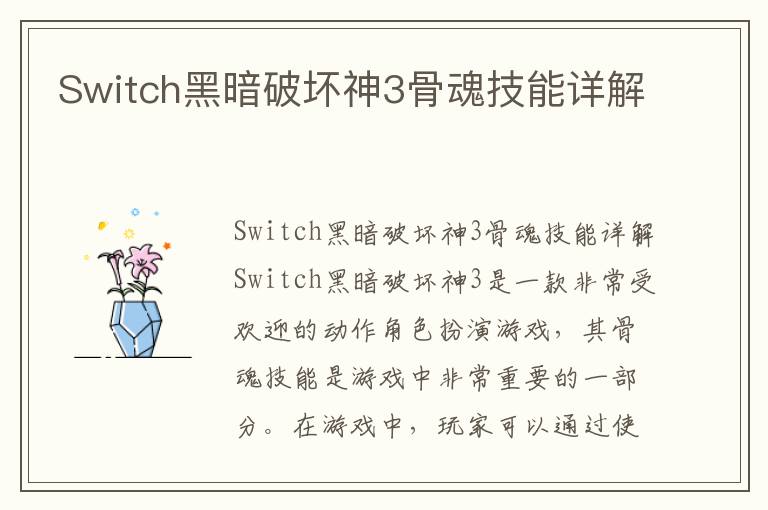 Switch黑暗破坏神3骨魂技能详解