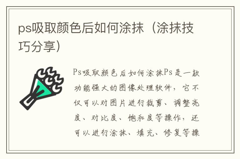 ps吸取颜色后如何涂抹（涂抹技巧分享）