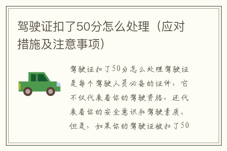 驾驶证扣了50分怎么处理（应对措施及注意事项）