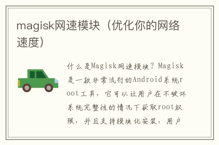 magisk网速模块（优化你的网络速度）