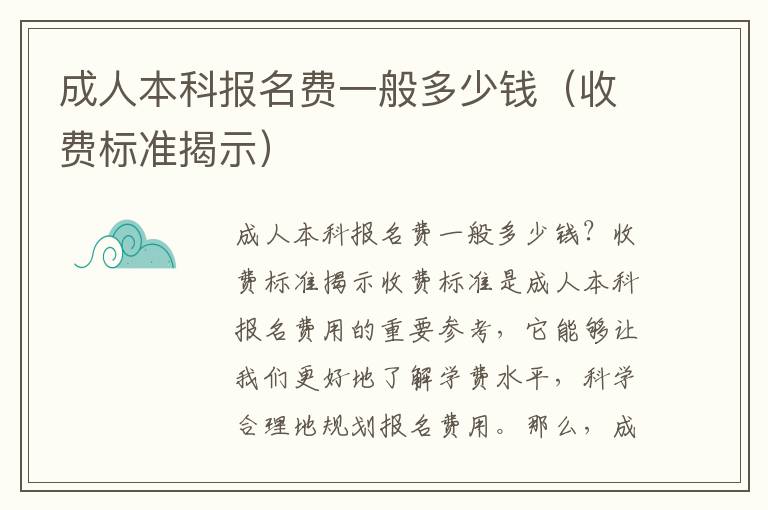 成人本科报名费一般多少钱（收费标准揭示）