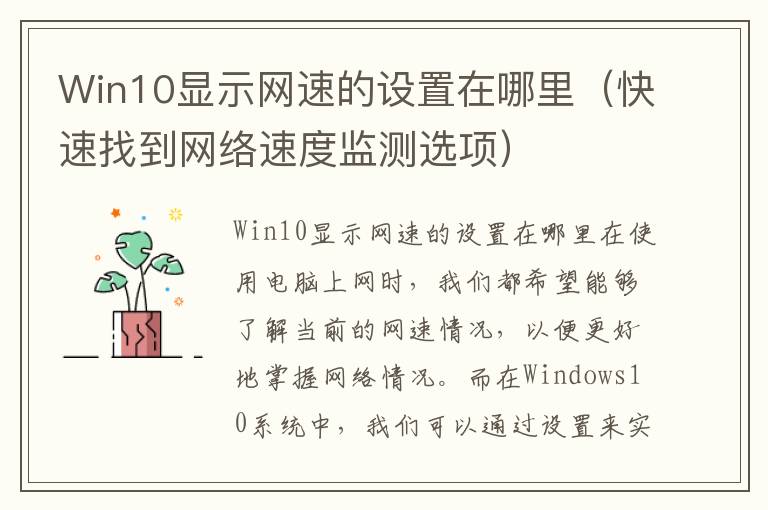 Win10显示网速的设置在哪里（快速找到网络速度监测选项）