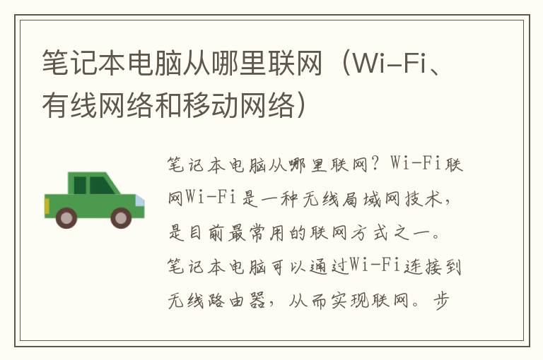 笔记本电脑从哪里联网（Wi-Fi、有线网络和移动网络）