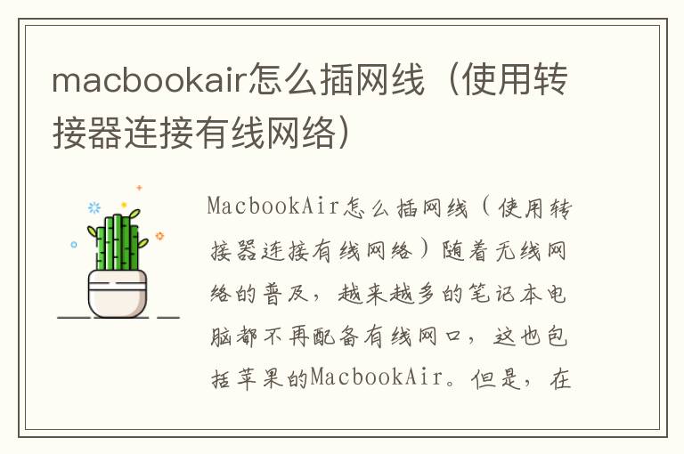 macbookair怎么插网线（使用转接器连接有线网络）