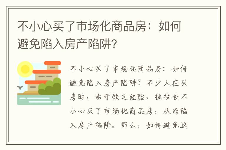 不小心买了市场化商品房：如何避免陷入房产陷阱？