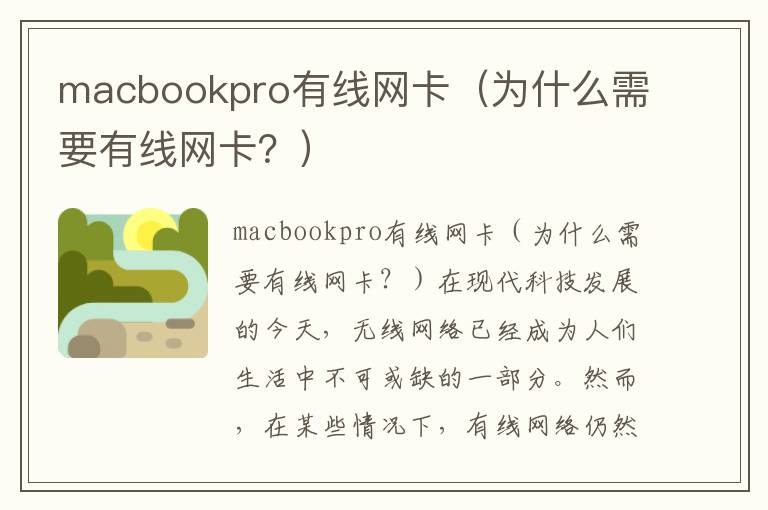 macbookpro有线网卡（为什么需要有线网卡？）