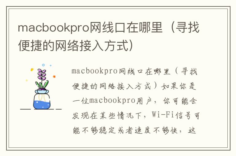 macbookpro网线口在哪里（寻找便捷的网络接入方式）