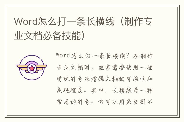 Word怎么打一条长横线（制作专业文档必备技能）