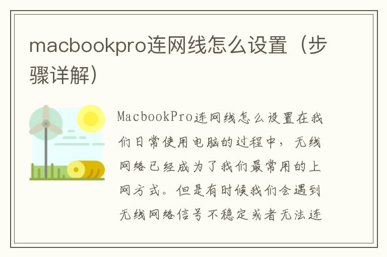 macbookpro连网线怎么设置（步骤详解）