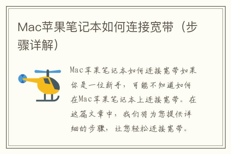 Mac苹果笔记本如何连接宽带（步骤详解）