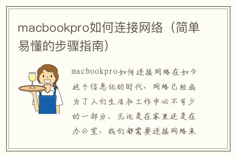 macbookpro如何连接网络（简单易懂的步骤指南）