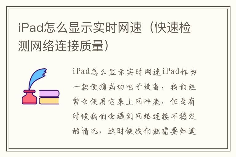 iPad怎么显示实时网速（快速检测网络连接质量）