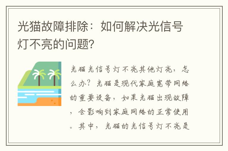 光猫故障排除：如何解决光信号灯不亮的问题？