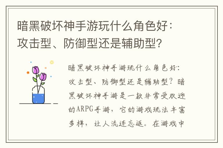 暗黑破坏神手游玩什么角色好：攻击型、防御型还是辅助型？