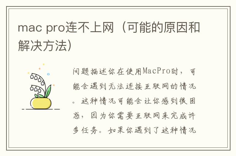 mac pro连不上网（可能的原因和解决方法）