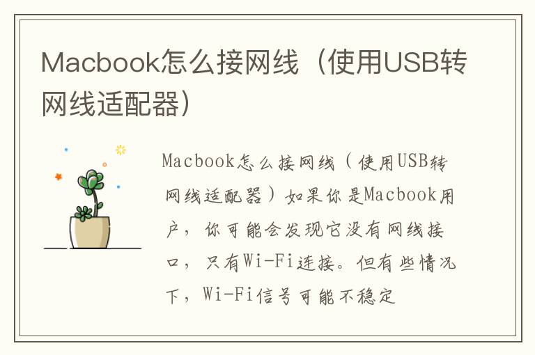 Macbook怎么接网线（使用USB转网线适配器）