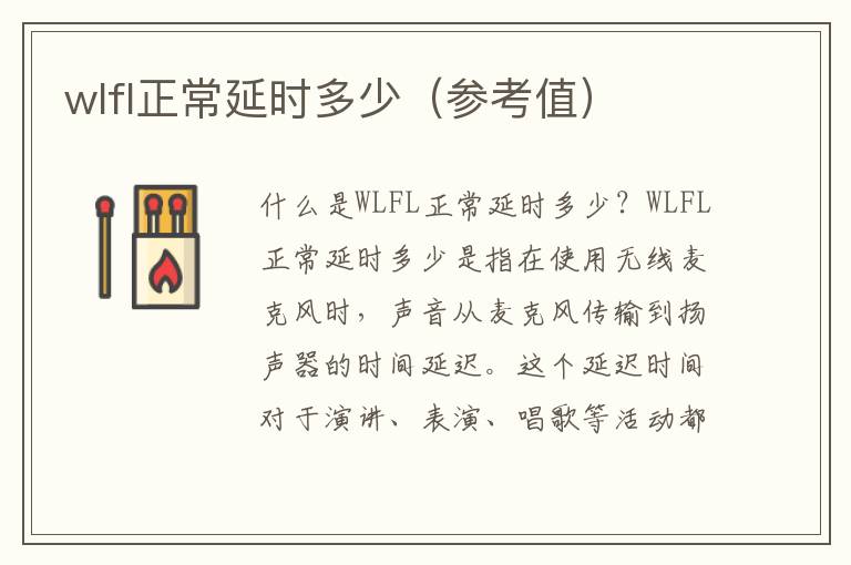 wlfl正常延时多少（参考值）