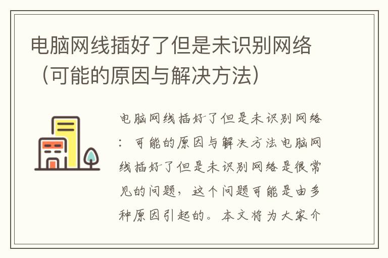 电脑网线插好了但是未识别网络（可能的原因与解决方法）